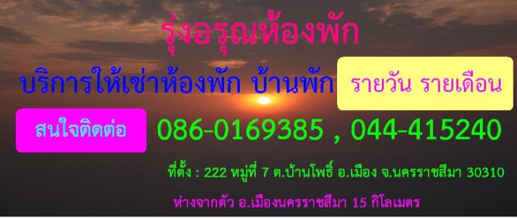 รุ่งอรุณห้องพัก