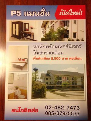 *เปิดใหม่!!! P.5 Mansion ใกล้ม