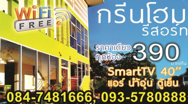 กรีนโฮม รีสอร์ท สุราษฎร์ธานี