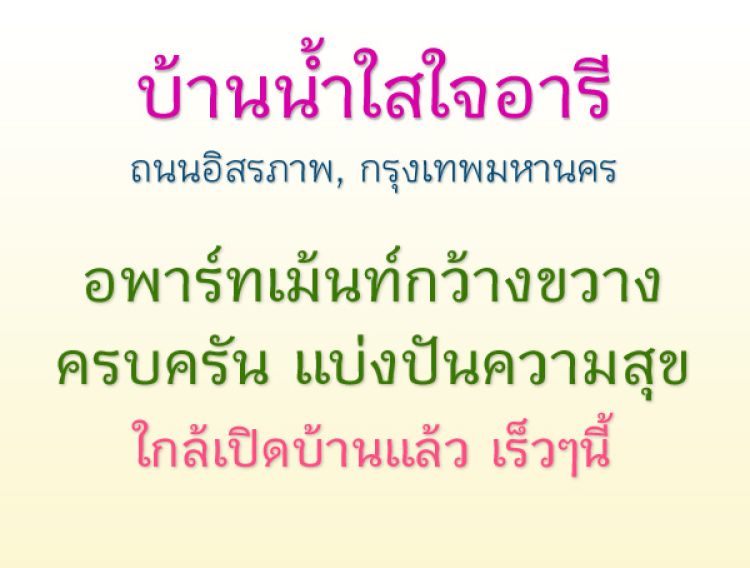 บ้านน้ำใสใจอารี