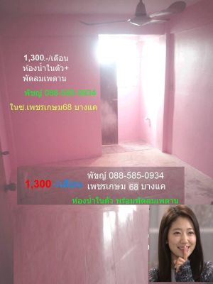 แสงเพชรห้องเช่า1200-1400/ด. ฟร