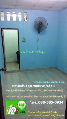 หอสันติสุข900/ดฟรีwifi24ชม-ห้อ