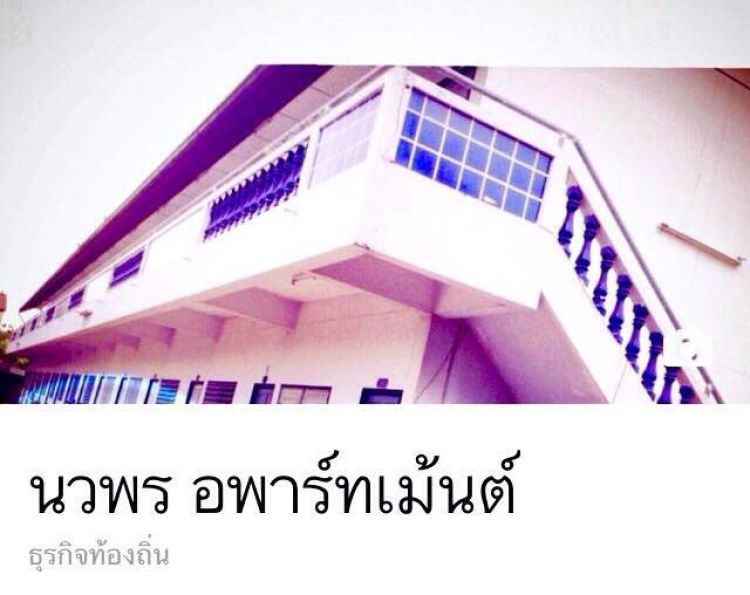 นวพร อพาร์ทเม้นท์