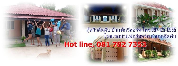 โรงแรมอำเภอสัตหีบ "กู๊ดวิวสัตหีบ"