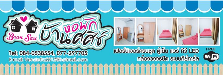 หอพักบ้านศศิช์