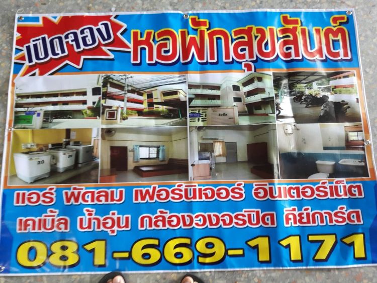 หอพักบ้านสุขสันต์ (ใกล้ ม.ราชมงคลอีสาน และ ม.ราชภัฏนครราชสีมา)