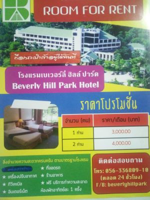 โรงแรมเบเวอร์ลี่ ฮิลล์ ปาร์ค