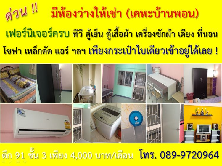 ห้องว่างเคหะบ้านพอน ให้เช่าพร้อมเฟอร์นิเจอร์ครบชุด (ห้องว่างพร้อมอยู่)