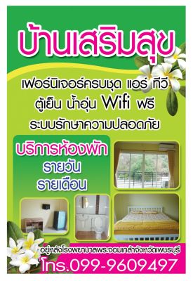 บ้านเสริมสุข