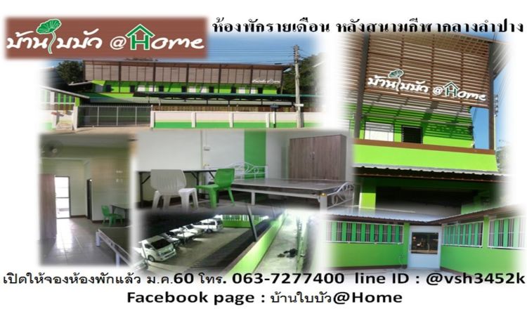 บ้านใบบัว@Home