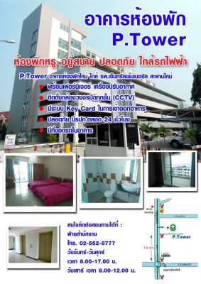 P.Tower อาคารห้องพักใหม่ ให้เช