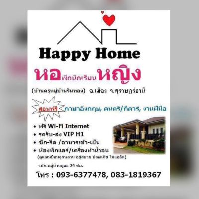 หอพักสตรีเมืองสุราษฏร์ธานี