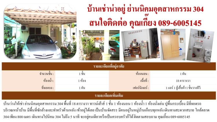 บ้านให้เช่า นิคม 304 ปราจีนบุรี