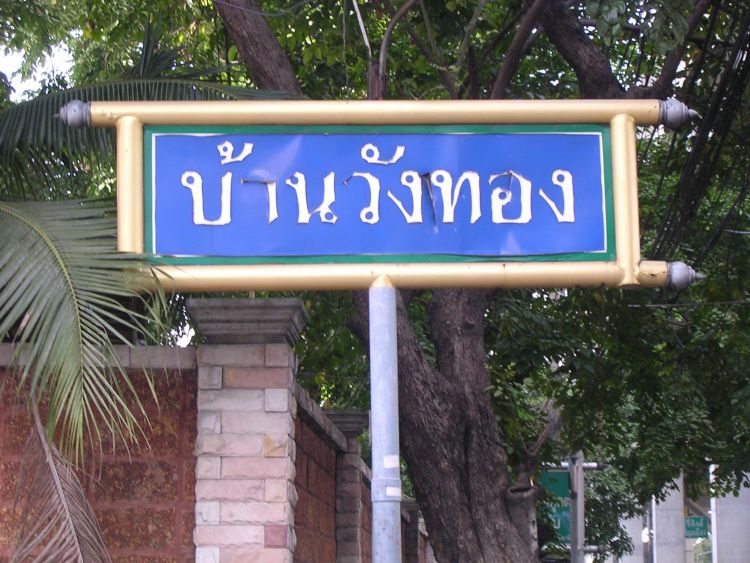 หอพักดอนเมือง