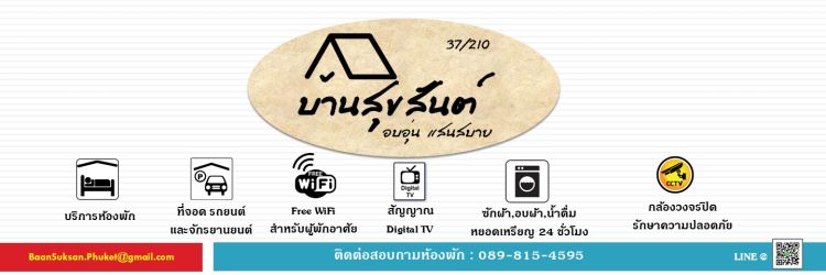 บ้านสุขสันต์.