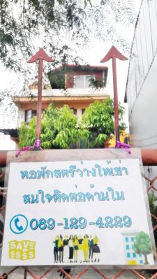 ห้องพักสตรี เจริญพาศน์