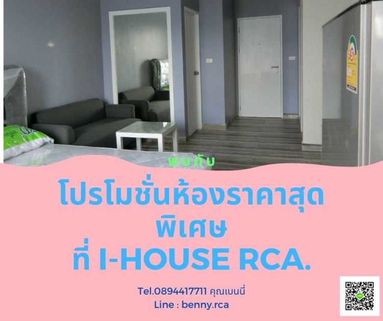 ในยุคเศรษฐกิจแบบนี้พบกับห้องเช่าราคาพิเศษที่ ไอ-เอาส์ RCA.