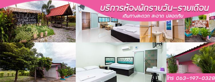 บ้านปั้นคำ บ้านเพ ระยอง บริการ