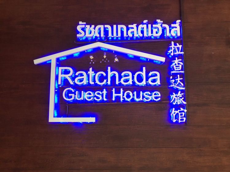 Ratchada Guesthouse