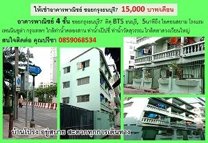 อาคารพาณิชย์ให้เช่า กรุงธนบุรี7 15,000บาท/เดือน