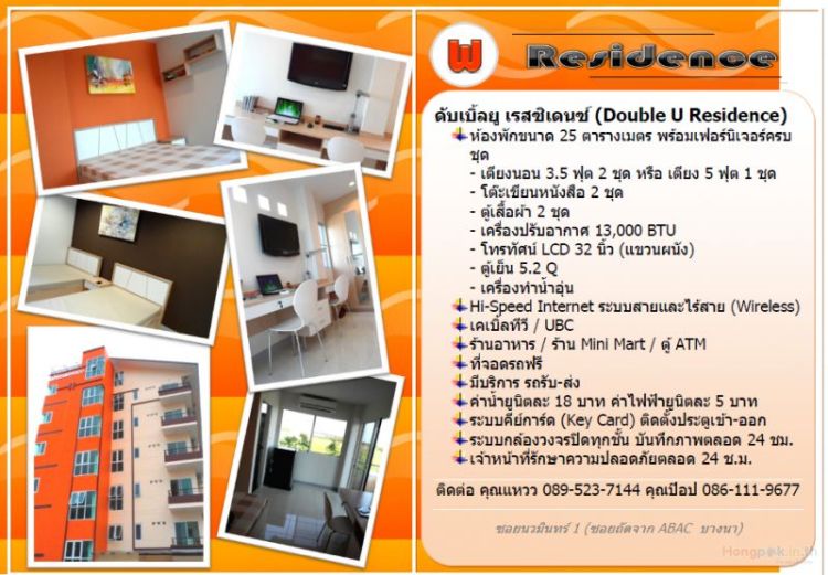 ดับเบิ้ลยู เรสซิเดนซ์ (Double U Residence)