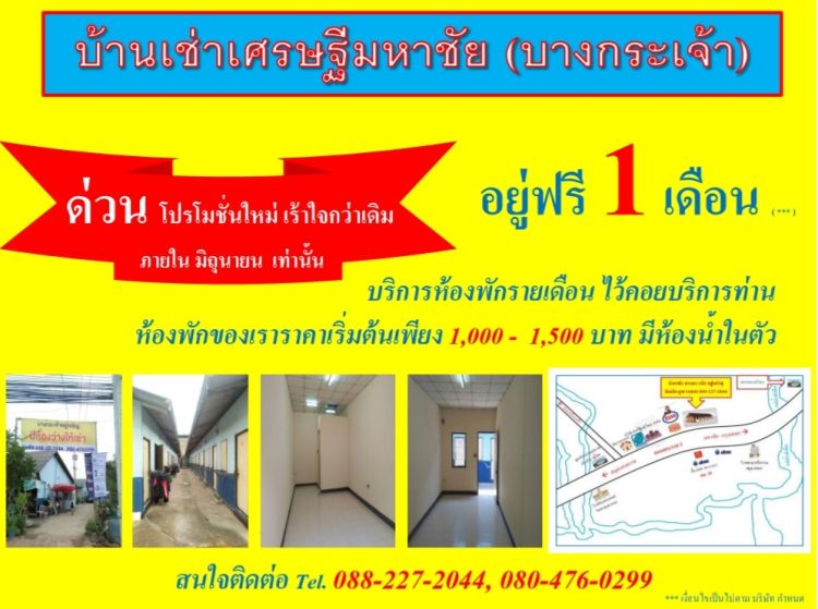 บ้านเช่าเศรษฐีมหาชัย (บางกระเจ้า) พร้อมที่จอดรถ