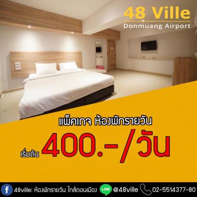 โปรโมชั่น 48 วิลล์ ดอนเมือง แอ