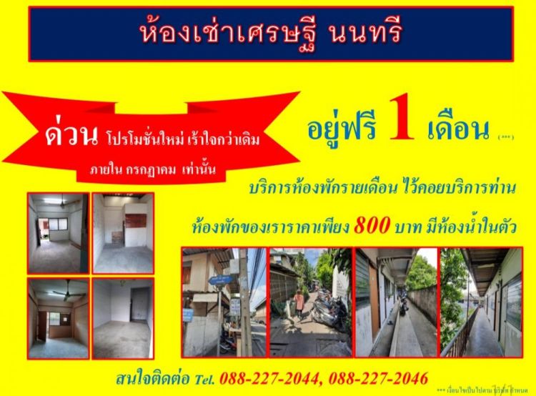 ห้องเช่าเศรษฐี นนทรี (นนทรี 14 แยก 13)