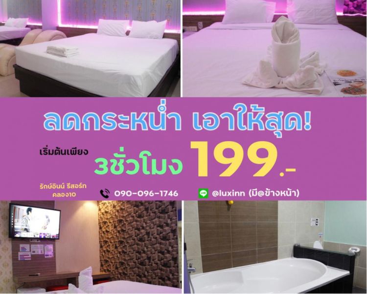 โรงแรม  รักษ์อินน์ รีสอร์ท