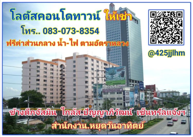 คอนโดโลตัส แจ้งวัฒนะ ติดจัสมิน ใกล้เซ็นทรัล ซอฟแวร์ ปัญญาภิ