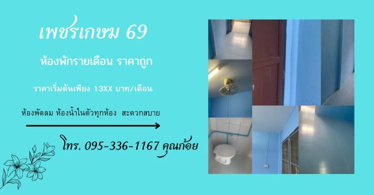 ห้องหักราคาถูก เพชรเกษม 69