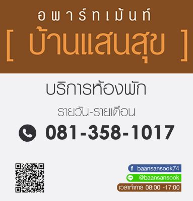 บ้านแสนสุข อพาร์ทเม้นท์ รามคำแ