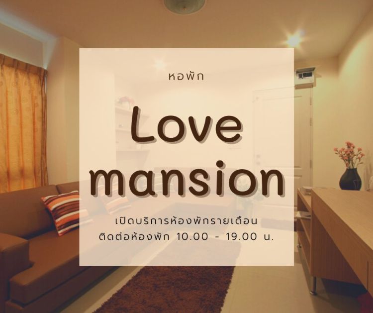 เลิฟแมนชั่น (Love mansion)