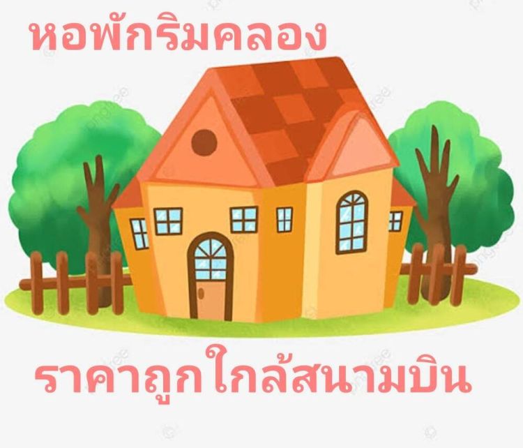 หอพักใกล้สนามบิน ราคาถูก ย่านล