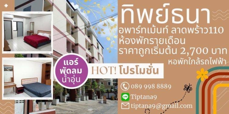 ต้อนรับรถไฟฟ้า ลด20% ทิพย์ธนา อพาร์ทเม้นท์ ลาดพร้าว110