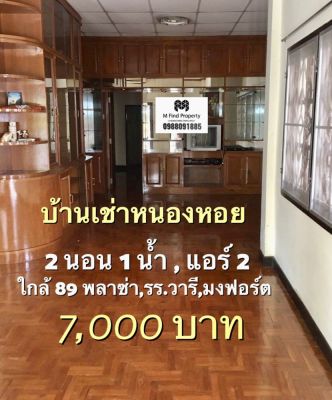 บ้านเช่าเชียงใหม่หนองหอย ใกล้ 89 พลาซ่า รร.วารี มงฟอร์ต