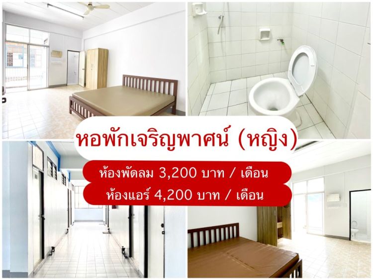 หอพักสตรี เจริญพาศน์