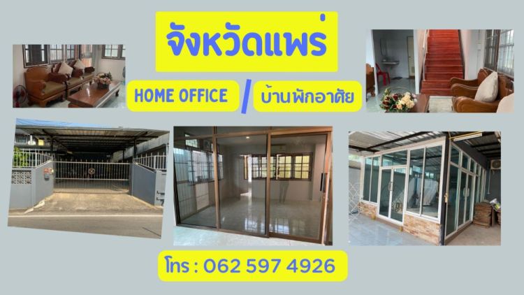 home office / บ้านพักอาศัย 2 ชั้น ในตัวเมือง จังหวัดแพร่