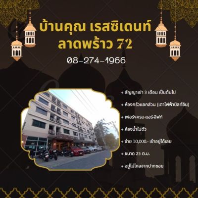 บ้านคุณเรสซิเดนท์ ลาดพร้าว 72