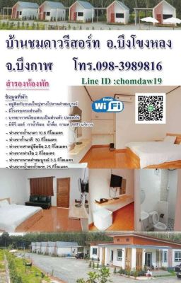 บ้านชมดาวรีสอร์ทบึงโขงหลง