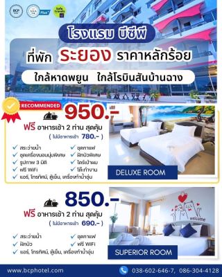 โรงแรมบีซีพี บ้านฉาง