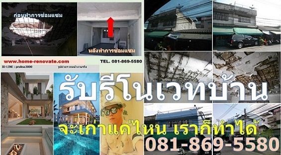 รับรีโนเวทบ้าน อาคาร