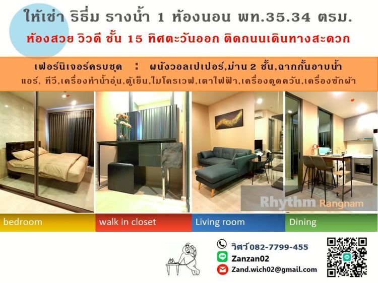 ให้เช่า ริธึ่มรางน้ำ 1 ห้องนอน 36 ตร.ม.ชั้น15 วิวดี ทิศตะวันออก เฟอร์ฯครบ ทำเลดี ใกล้ BTS : )