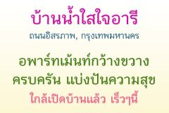 บ้านน้ำใสใจอารี