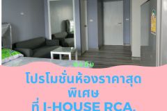 ในยุคเศรษฐกิจแบบนี้พบกับห้องเช่าราคาพิเศษที่ ไอ-เอาส์ RCA.