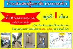 บ้านเช่าเศรษฐีมหาชัย (บางกระเจ้า) พร้อมที่จอดรถ