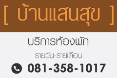 บ้านแสนสุข อพาร์ทเม้นท์ รามคำแหง74