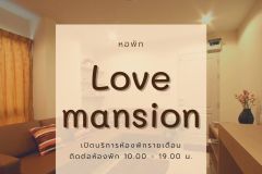 เลิฟแมนชั่น (Love mansion)