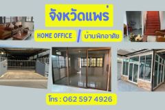 home office / บ้านพักอาศัย 2 ชั้น ในตัวเมือง จังหวัดแพร่