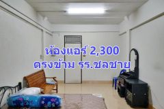 ตำหนักน้ำคอนโด ตรงข้ามโรงเรียนชลชาย